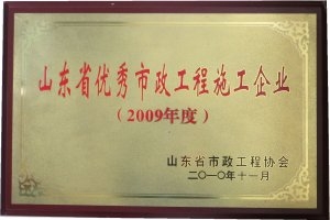 山东省优秀市政工程施工企业