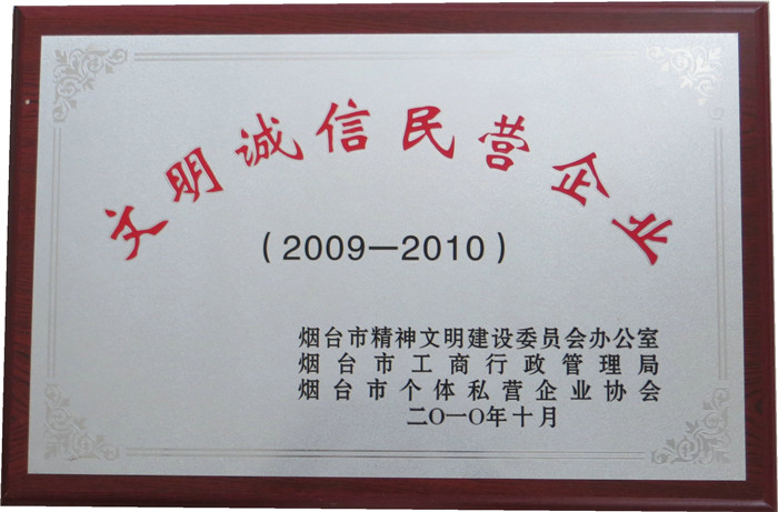 文明诚信民营企业