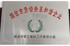 AAA级劳动关系和谐企业