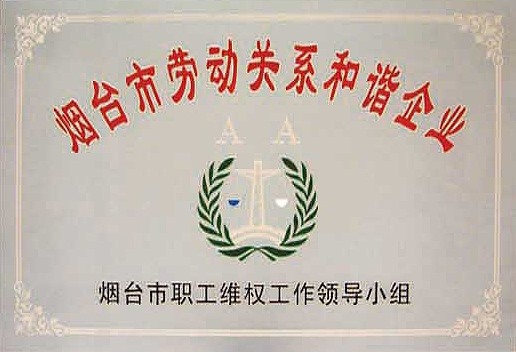 烟台市劳动关系和谐企业
