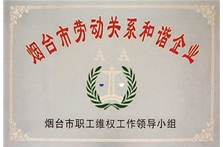 烟台市劳动关系和谐企业